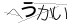 CAPTCHA