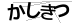 CAPTCHA