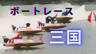 2024年9月6日ボートレース三国5日目｜AI分析