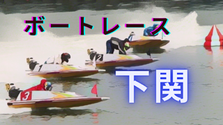 2024年9月14日ボートレース下関6日目｜AI分析