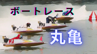 2024年9月5日ボートレース丸亀1日目｜AI分析