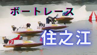 2024年8月23日ボートレース住之江3日目｜AI分析