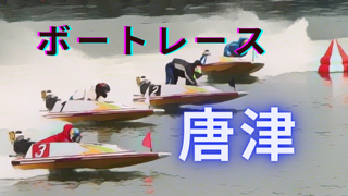 2024年9月6日ボートレース唐津6日目｜AI分析