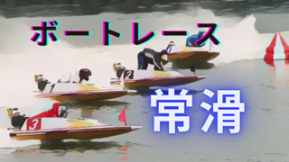 2024年9月4日ボートレース常滑5日目｜AI分析