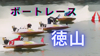 2024年9月10日ボートレース徳山4日目｜AI分析