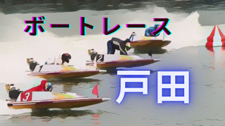 2024年9月1日ボートレース戸田4日目｜AI分析