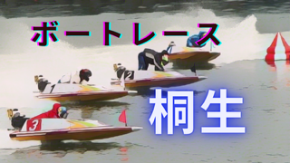 2024年9月2日ボートレース桐生5日目｜AI分析