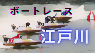 2024年9月15日ボートレース江戸川4日目｜AI分析