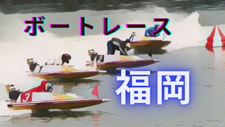 2024年9月2日ボートレース福岡4日目｜AI分析