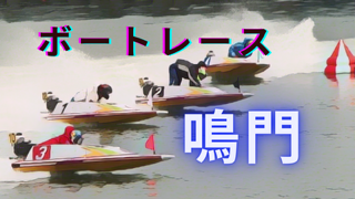 2024年9月14日ボートレース鳴門4日目｜AI分析